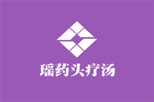 瑤藥頭療湯加盟