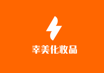 幸美化妝品加盟