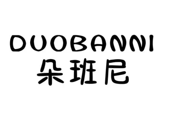 朵班尼時(shí)尚童裝加盟