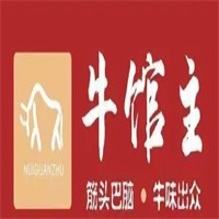 牛館主筋頭巴腦加盟