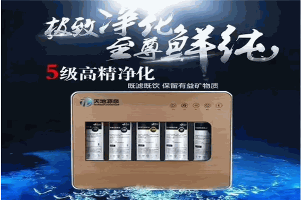 天地源泉凈水器加盟
