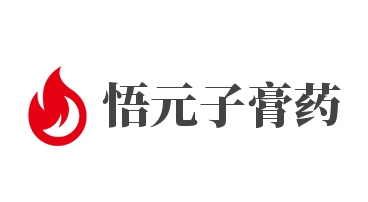 悟元子膏藥加盟