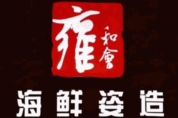 雍和會加盟