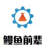 鰻魚前輩加盟