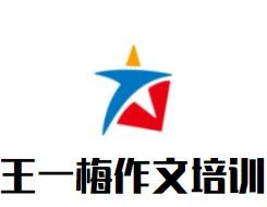 王一梅作文培訓(xùn)加盟