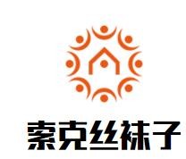 索克絲襪子加盟