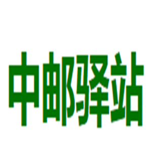 中郵驛站加盟