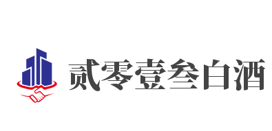 貳零壹叁白酒加盟