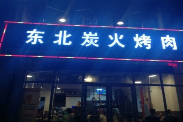東北炭火烤肉店加盟