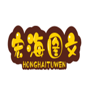 宏海圖文快印加盟