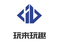 玩來玩趣加盟