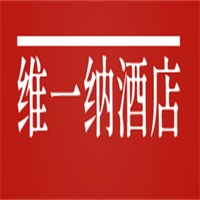 維一納酒店加盟