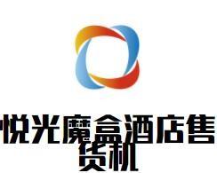 悅光魔盒酒店售貨機(jī)加盟