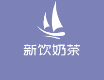 新飲奶茶加盟