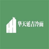 華天延吉冷面加盟