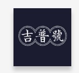 吉普號普洱茶加盟