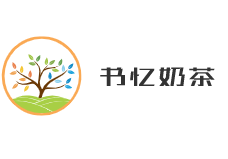 書憶奶茶加盟