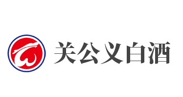 關(guān)公義白酒加盟