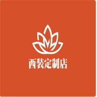 西裝定制店加盟
