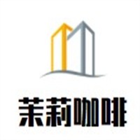 茉莉咖啡加盟
