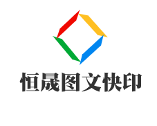 恒晟圖文快印加盟