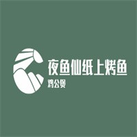 夜魚仙紙上烤魚雞公煲加盟