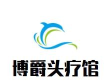 博爵頭療館加盟