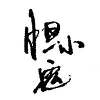膽小鬼臭豆腐加盟