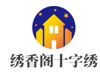 繡香閣十字繡加盟