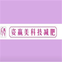姿贏美減肥加盟