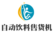 自動(dòng)飲料售貨機(jī)加盟
