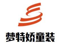 夢特嬌童裝加盟