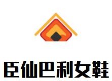 臣仙巴利女鞋加盟