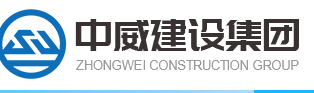 中威建設(shè)加盟
