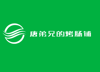 唐弟兄的烤腸鋪加盟