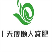 十天瘦懶人減肥加盟