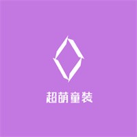 超萌童裝加盟