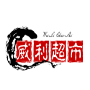 威利超市加盟