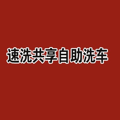 速洗共享自助洗車加盟