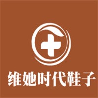 維她時(shí)代鞋子加盟