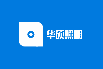 華碩照明加盟