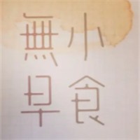 無(wú)早小食加盟