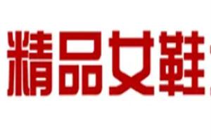 精品女鞋加盟
