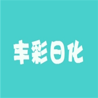 豐彩日化化妝品加盟