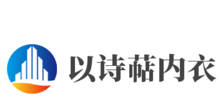 以詩萜內(nèi)衣加盟