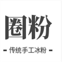 圈粉傳統(tǒng)手工冰粉加盟