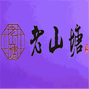 老山塘甜品加盟