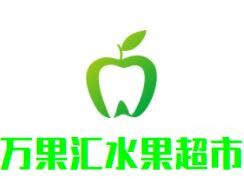 萬果匯水果超市加盟