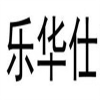 樂華仕漢堡加盟