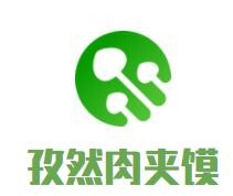 孜然肉夾饃加盟